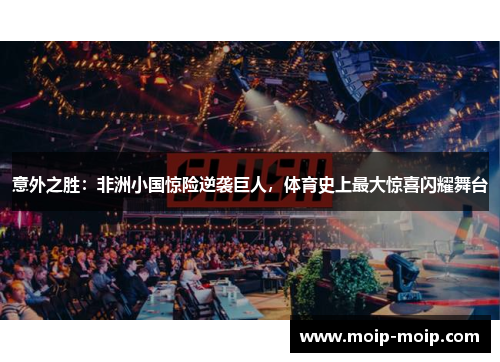 意外之胜:非洲小国惊险逆袭巨人,体育史上最大惊喜闪耀舞台